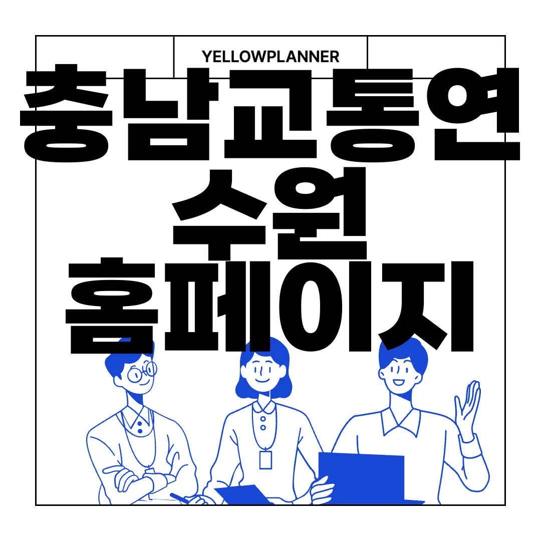 충남교통연수원-홈페이지-화물운송자보수교육-www.ctti.or.kr-필수교육