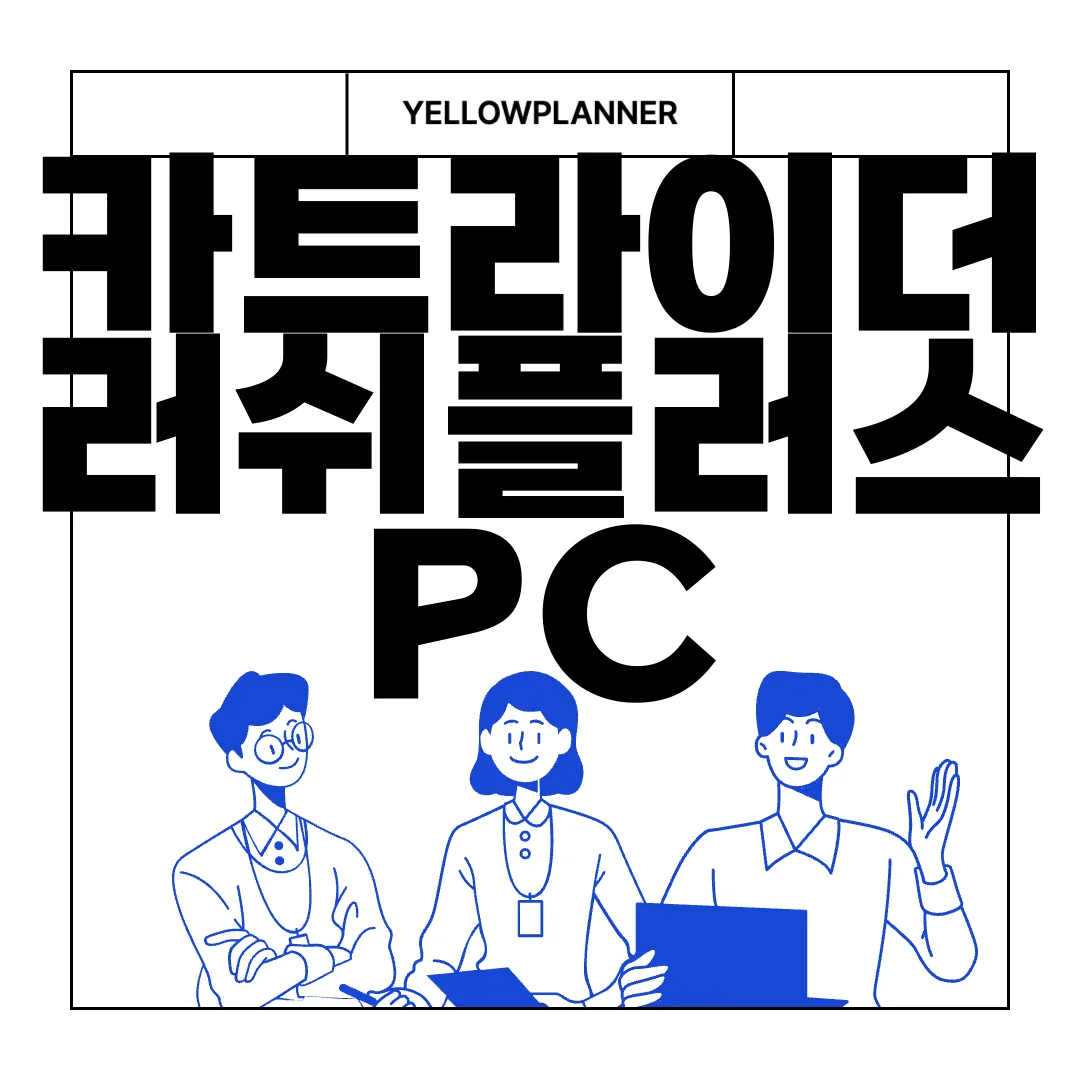 카트라이더-러쉬플러스-PC-앱-다운로드-즉시-플레이