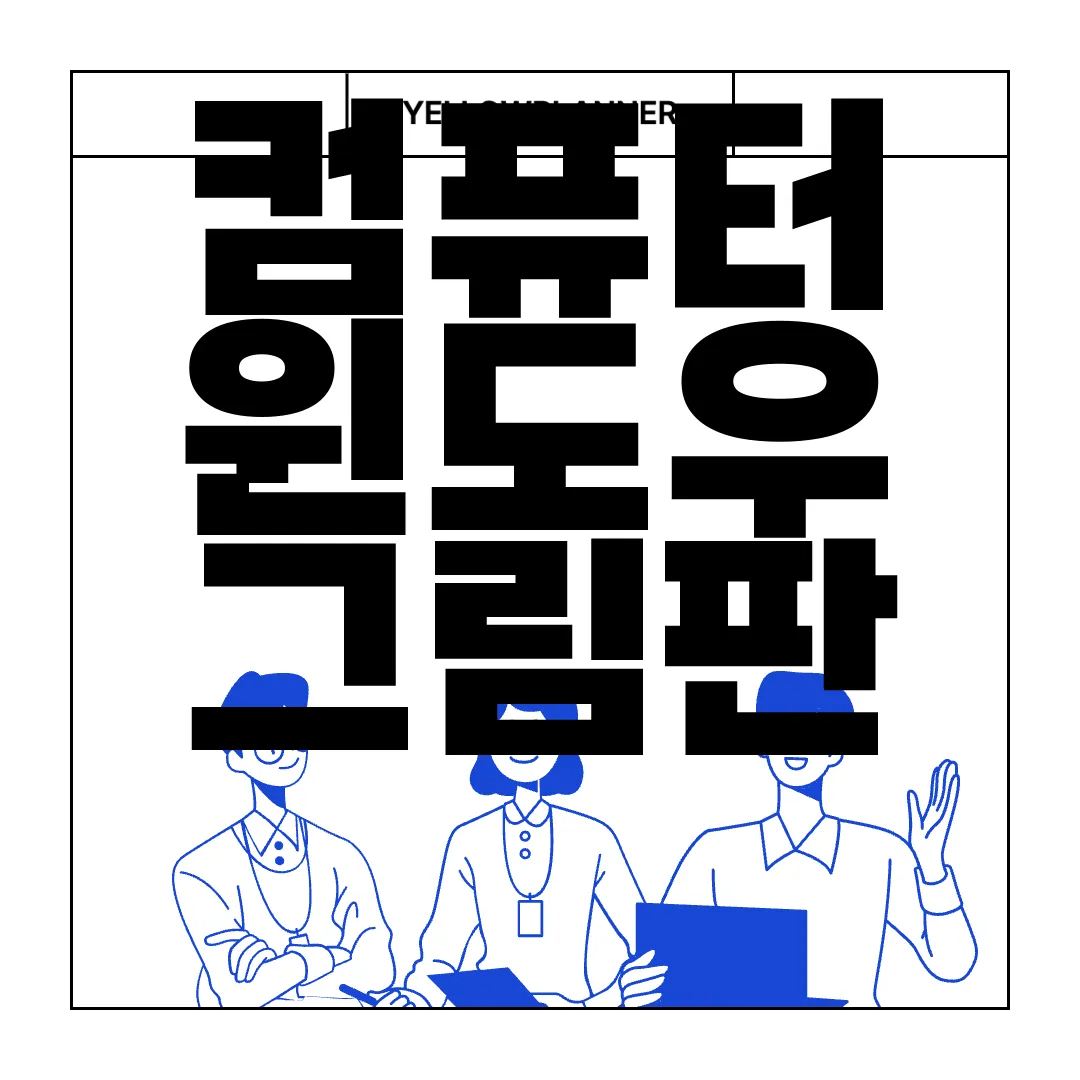 컴퓨터-윈도우-그림판-설치하는-방법-간단하게