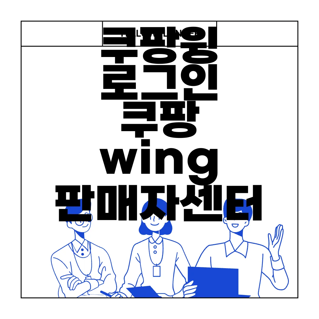 쿠팡윙-로그인-쿠팡-wing-판매자센터-주소-온라인-판매