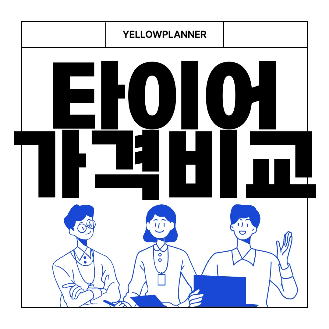 타이어-가격비교-사이트-BEST5-업체-추천-신뢰도-높은