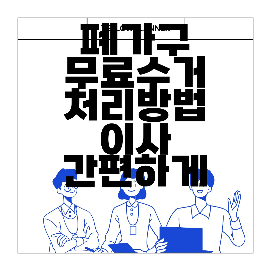 폐가구-무료수거-처리방법-이사-간편하게