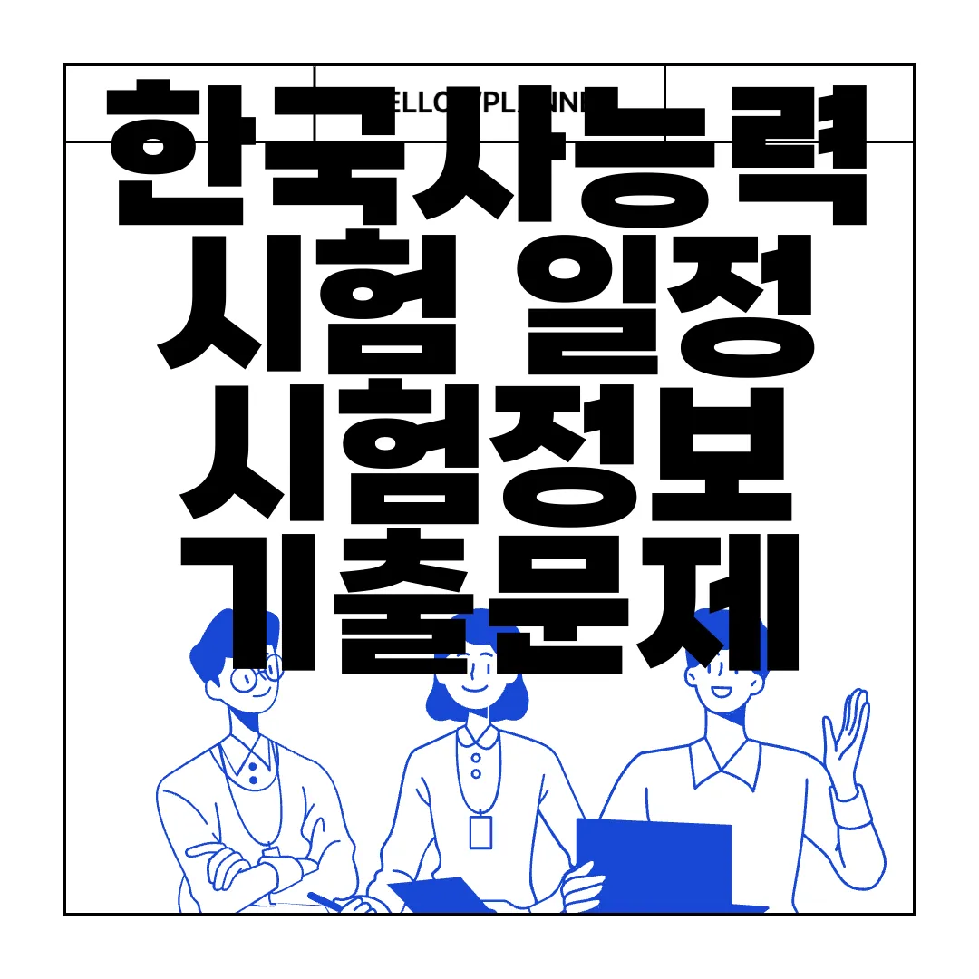 한국사능력시험-일정-시험정보-기출문제-핵심자료