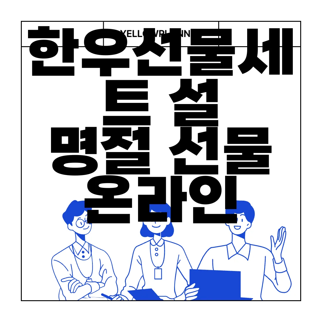 한우선물세트-설-명절-선물-온라인-한우자조금-온라인-한우장터-신뢰성