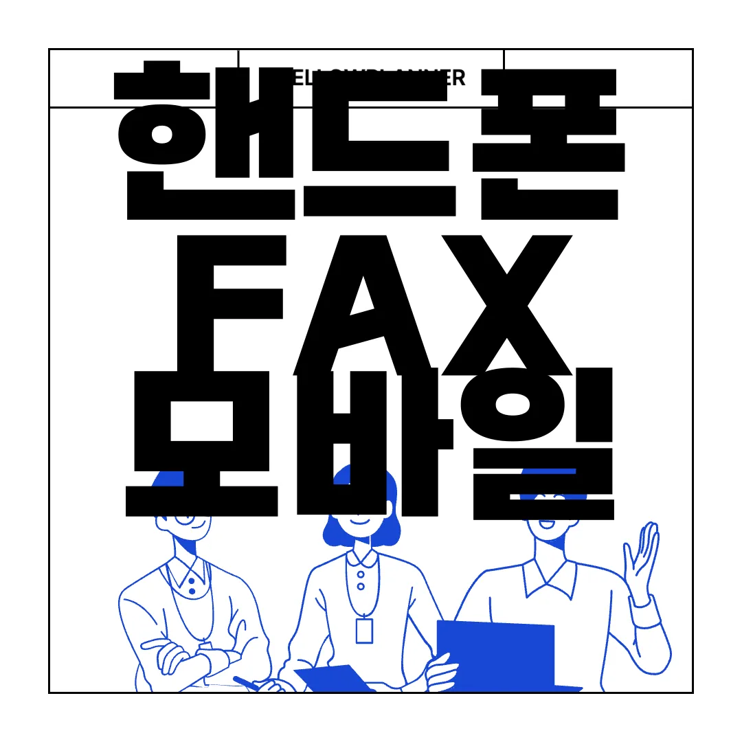 핸드폰-FAX-모바일-팩스-앱-다운로드-간편함
