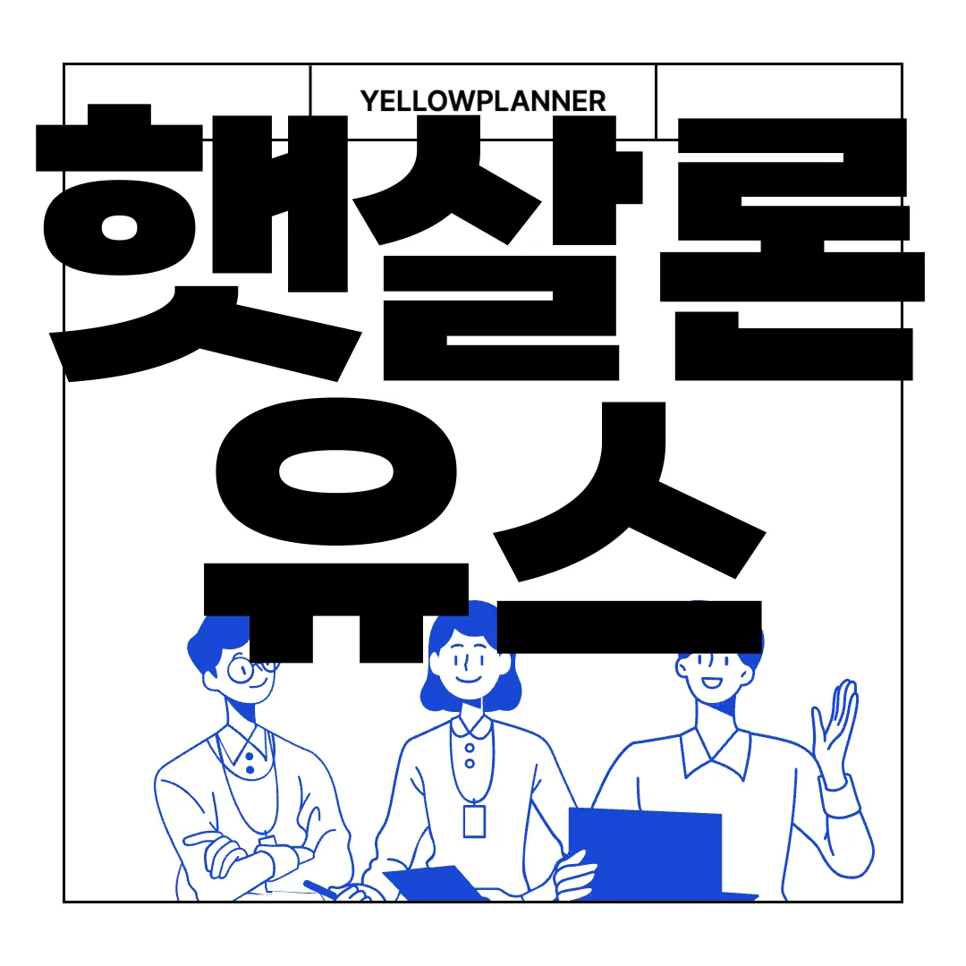 햇살론-유스-신청방법-및-대출금리-기간-알아보기-최신-정보