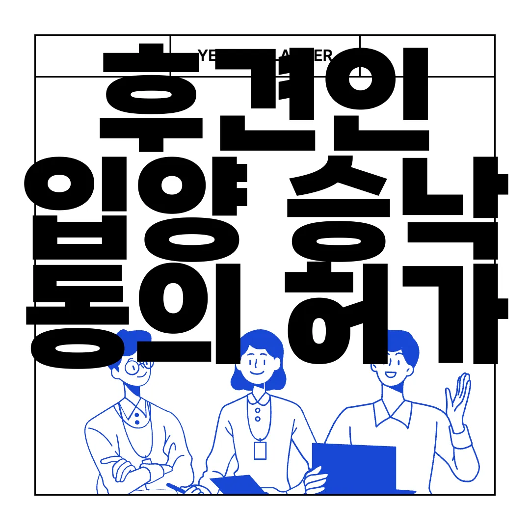 후견인-입양-승낙-동의-허가-심판청구서-양식-다운로드-필요-서류